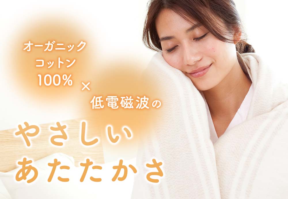 電磁波（磁界）低減 電気掛敷オーガニックコットン毛布｜家電｜健康