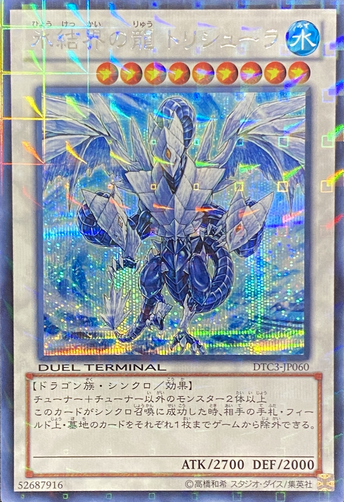 氷結界の龍トリシューラ/シークレット/DTC3-JP060 | minny通販店