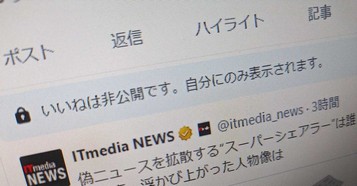 Xが「いいね！」非公開化 日本ユーザーは大混乱 イーロン・マスク氏