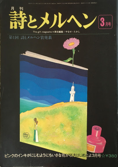 詩とメルヘン 創刊号~50号 - new&used vintage books 新刊・古書 販売
