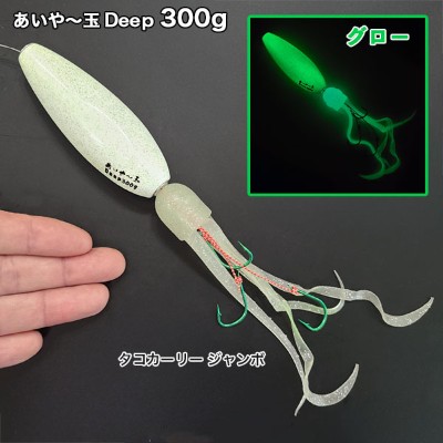 あいや〜玉DEEP(ディープ)150g・200g・250g・300g・350g | ルアー
