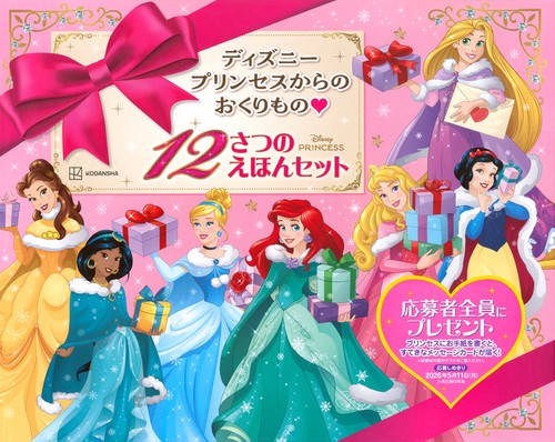ディズニープリンセスからの おくりもの 12さつの えほんセット – 丸善