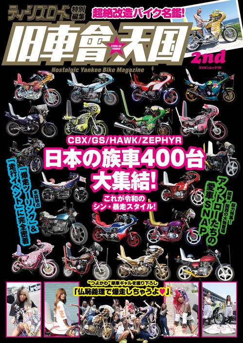 ティーンズロード特別編集 旧車會天国 2nd – 丸善ジュンク堂書店