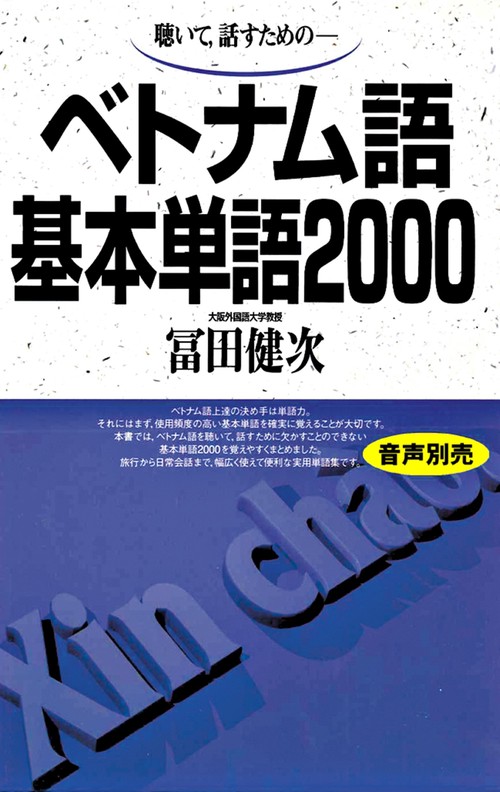ベトナム語基本単語2000 – 丸善ジュンク堂書店ネットストア