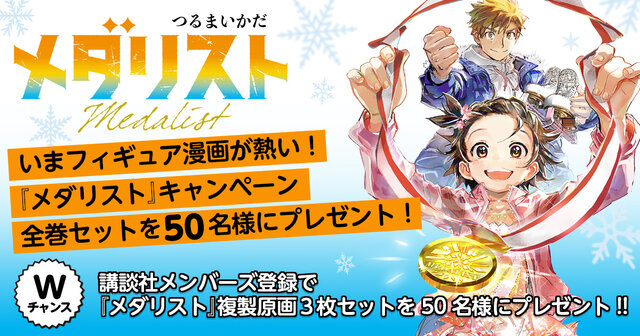 いまフィギュア漫画が熱い！『メダリスト』全巻プレゼントキャンペーン