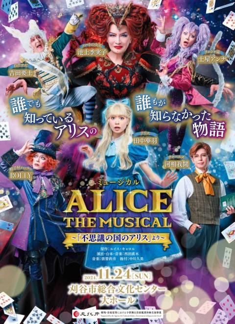 ミュージカル『ALICE THE MUSICAL～「不思議の国のアリス」より