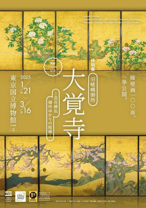 特別展「旧嵯峨御所 大覚寺 -百花繚乱 御所ゆかりの絵画-」 | チケット