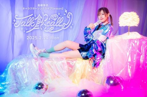 高橋李依(タカハシリエ) | チケットぴあ[音楽 アニメ音楽のチケット