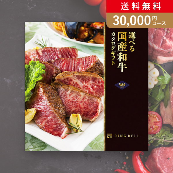 選べる国産和牛カタログギフト【30000円コース】福禄(ふくろく