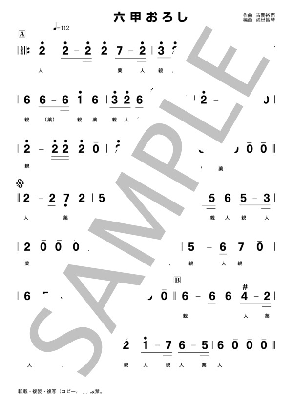 楽譜】阪神タイガースの歌 六甲おろし / 古関 裕而 (大正琴 / 初級