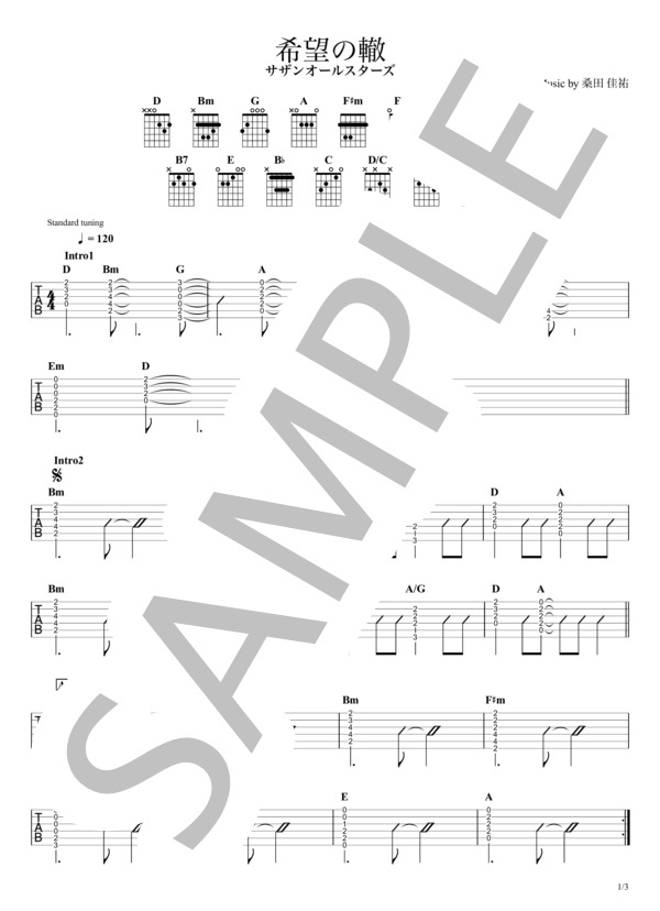 楽譜】希望の轍 サザンオールスターズ / ギターTAB譜 / サザン