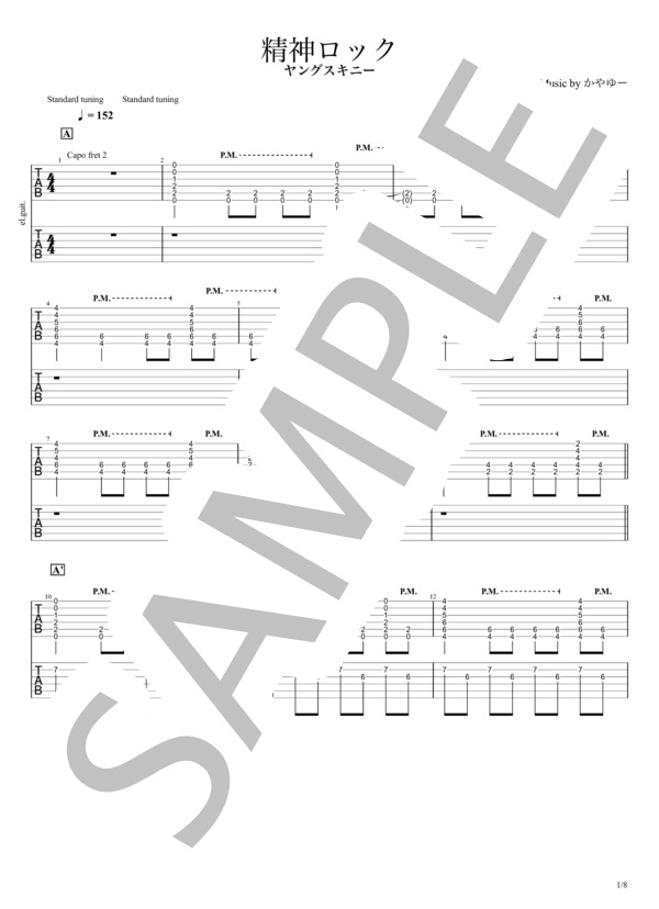 楽譜】精神ロック ※演奏動画あり / ヤングスキニー (エレキギター / 初