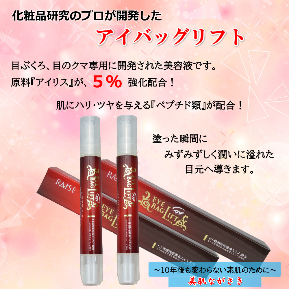 会員様30％OFF！ レイズ アイバッグリフト 8g 生ヒト脂肪 幹細胞
