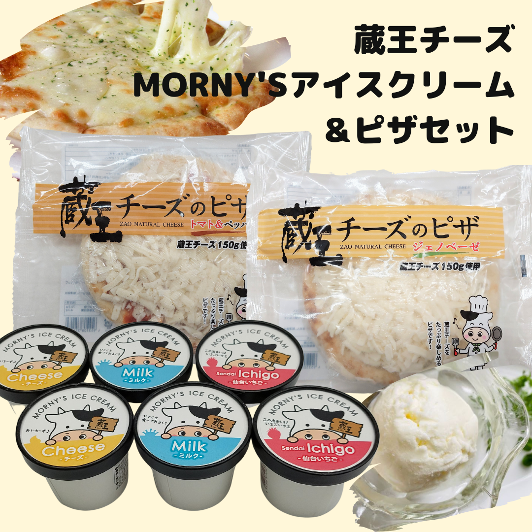 送料無料】MORNY'Sアイス＆ピザセット【冷凍】 | 蔵王チーズ公式ショップ