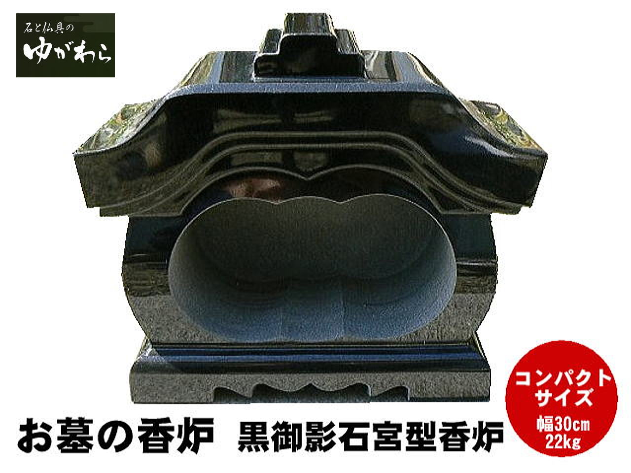 楽天市場】【レビュー特典あり！】黒御影石宮型香炉香皿付 コンパクト