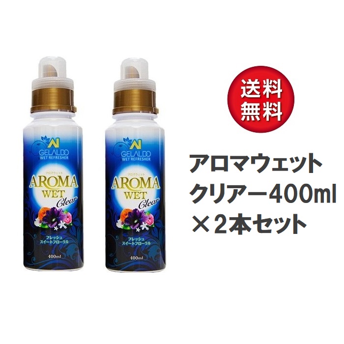 楽天市場】ジェラルド アロマウェット クリアー400ml×2本セット