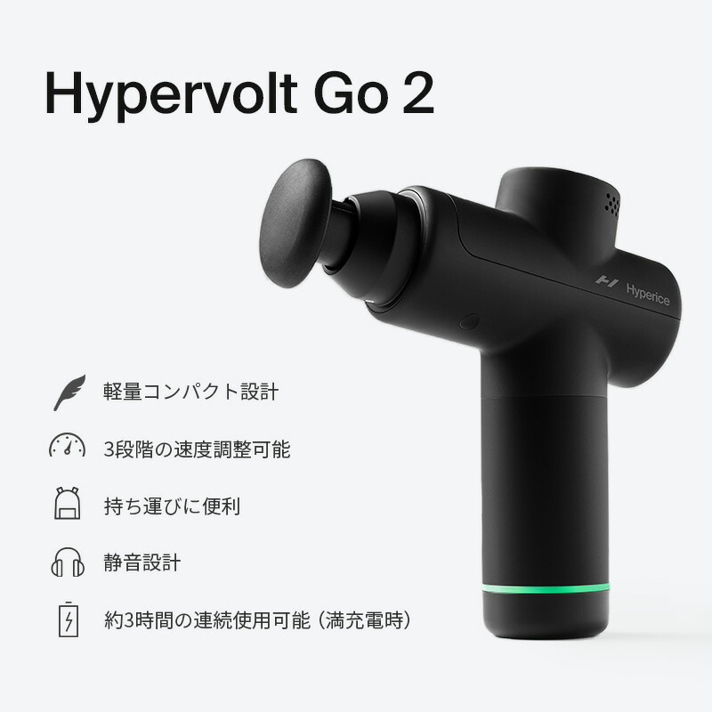 ハイパーアイス/Hyperice Hypervolt Go 2 ハイパーボルト ゴー 2