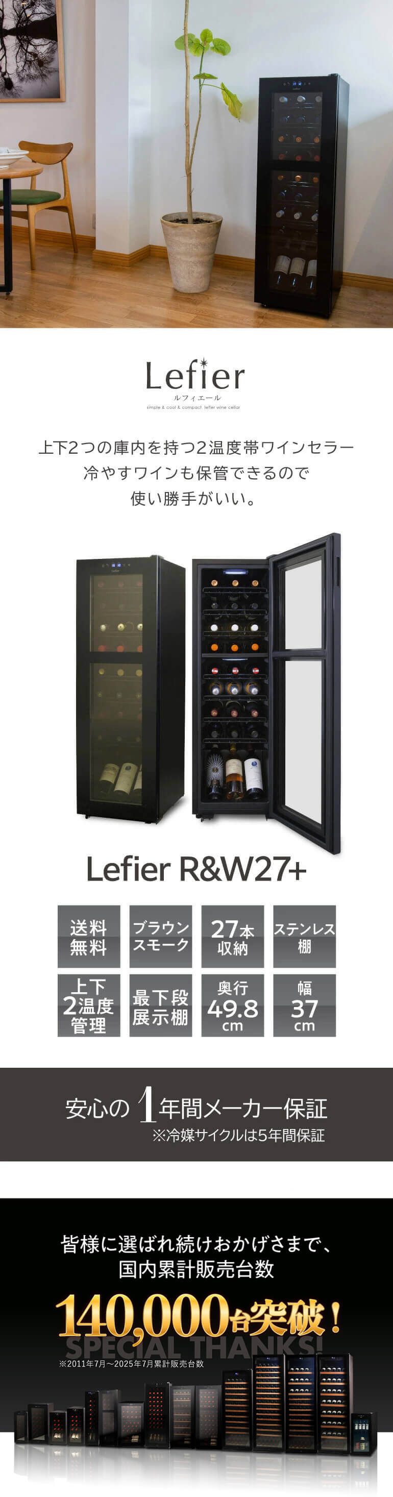 ワインセラー ルフィエール R&W27+ (C27SLD) 家庭用 業務用｜ワイン