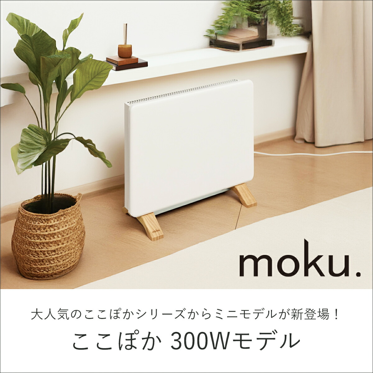 楽天市場】【冬物処分セール】【レビュー特典】 moku. コンベクター