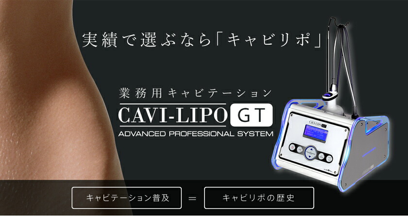 楽天市場】業務用 キャビテーション キャビリポ CAVI-LIPO / 痩身用