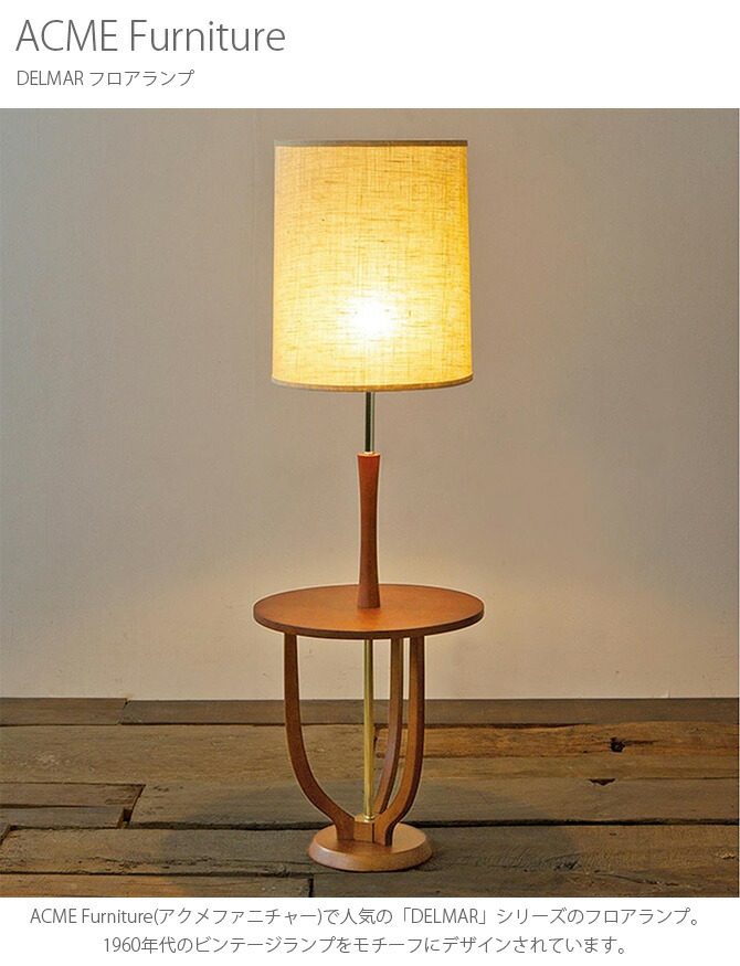 楽天市場】ACME Furniture アクメファニチャー DELMAR フロアランプ