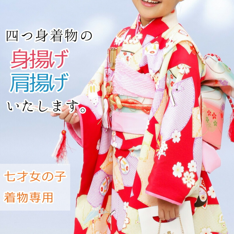 楽天市場】【加工】七五三 7歳 四つ身着物・長襦袢 肩揚げ身丈揚げ加工