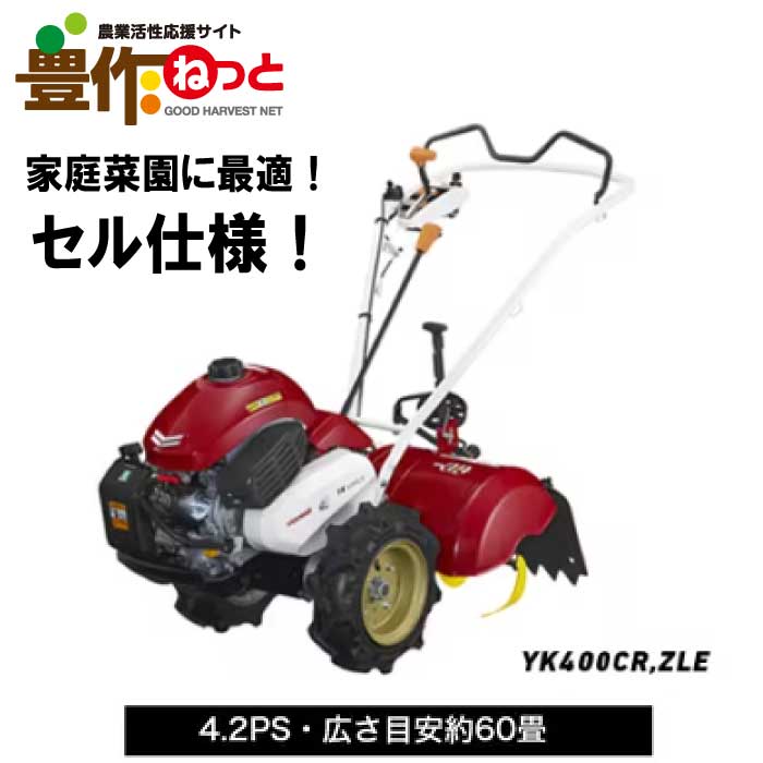 ヤンマー ミニ耕うん機 ロータリータイプ 一軸正逆転・セル仕様