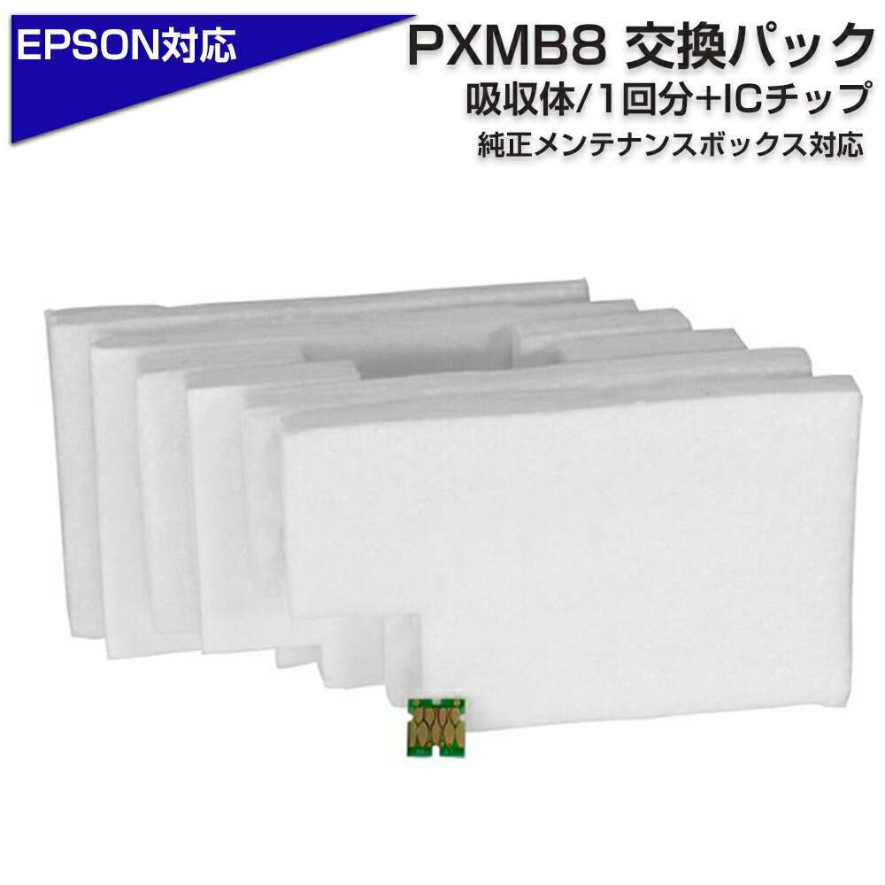 PXMB8 交換パック 純正メンテナンスボックス対応 廃インク吸収帯×1回分