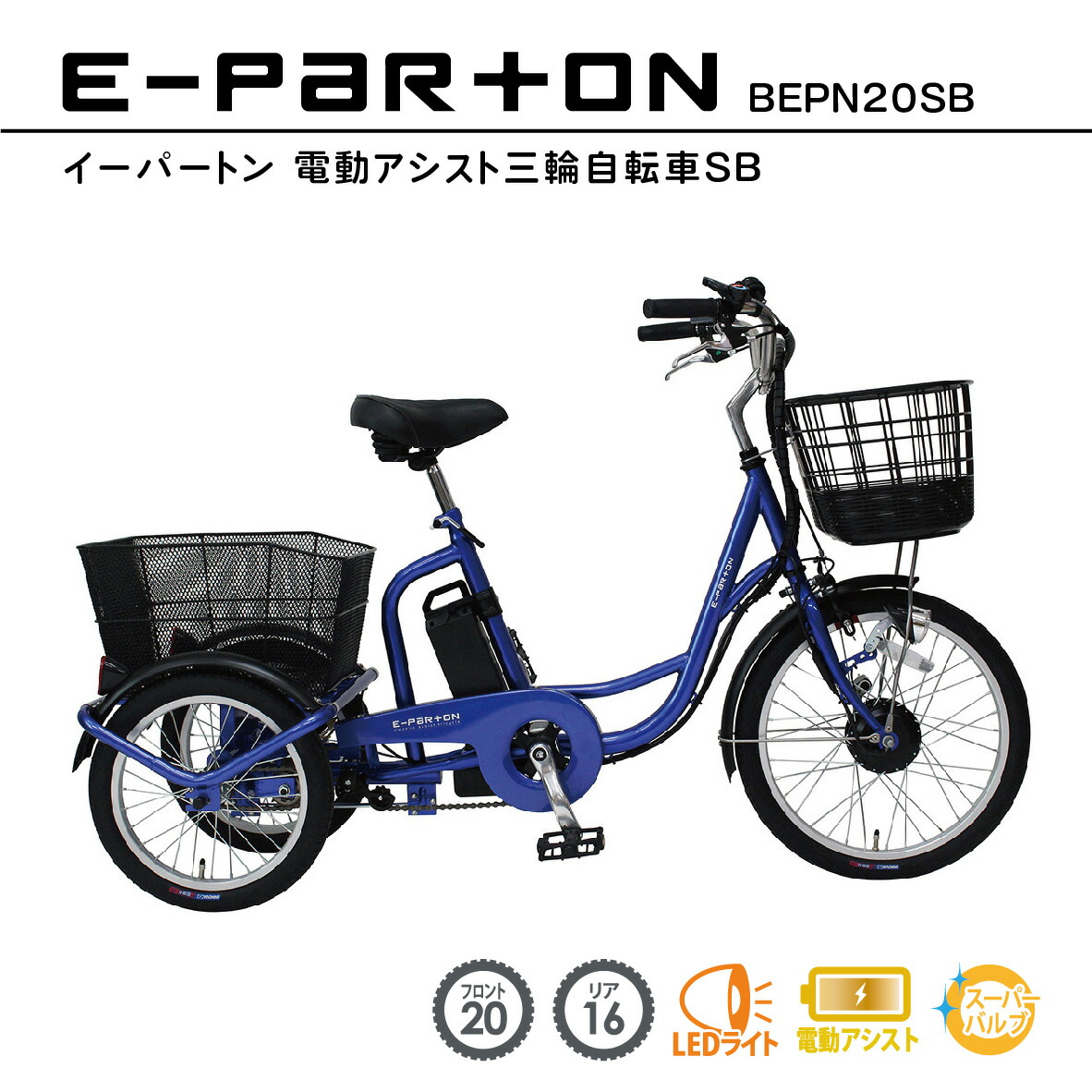 楽天市場】期間限定値下げ【新型 e-parton(イーパートン) 電動アシスト