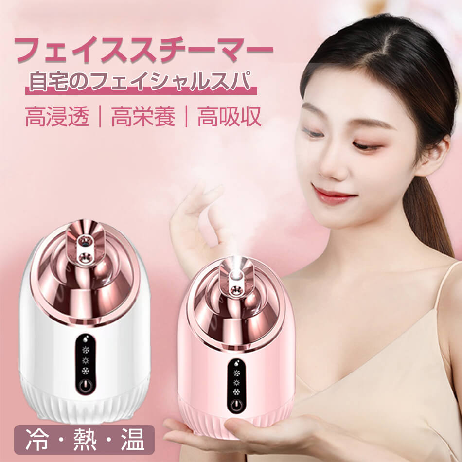楽天市場】冷熱温フェイススチーマー スチーマー美顔器 顔蒸す温度(40