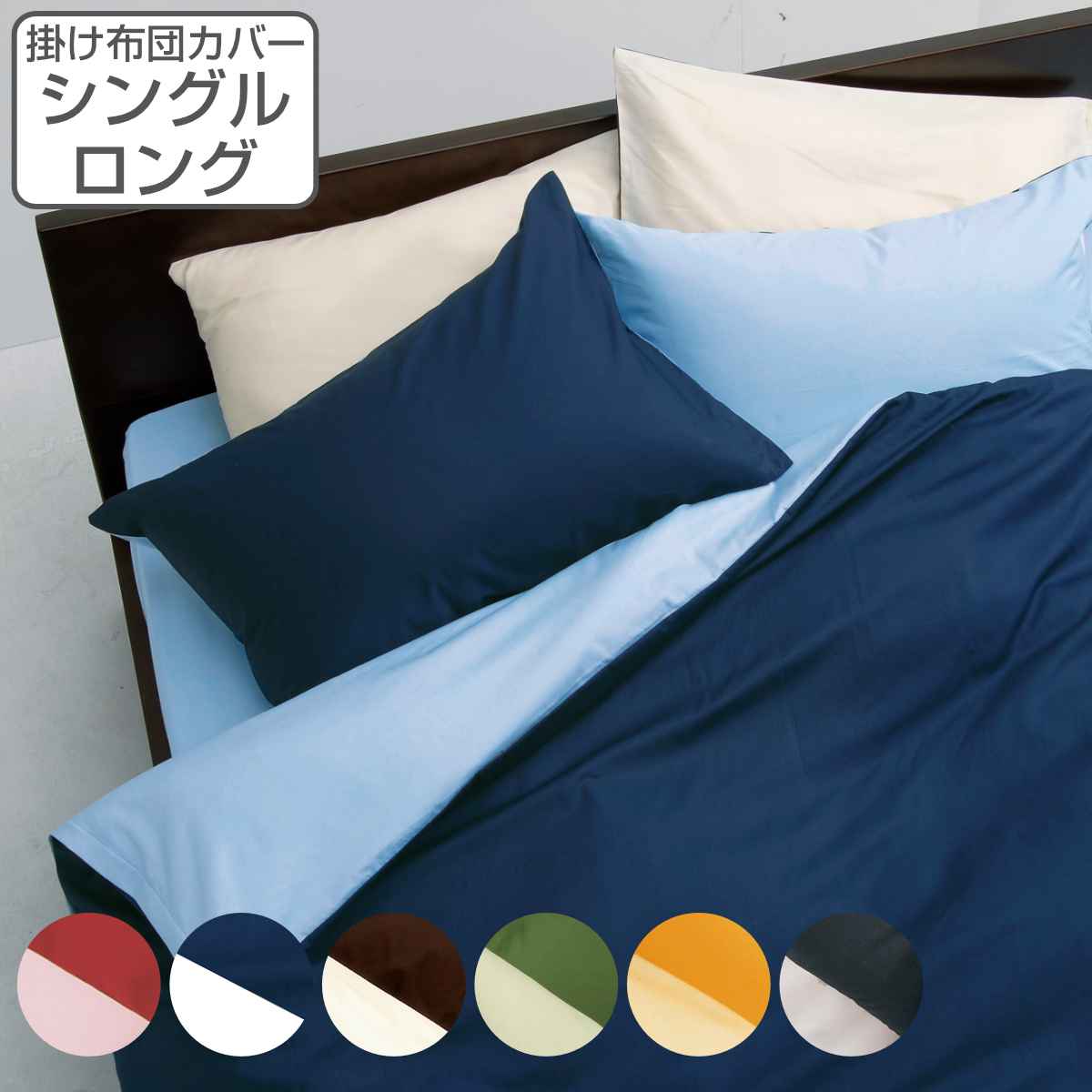 楽天市場】西川 掛け布団カバー リバーシブル 無地 mee シングルロング