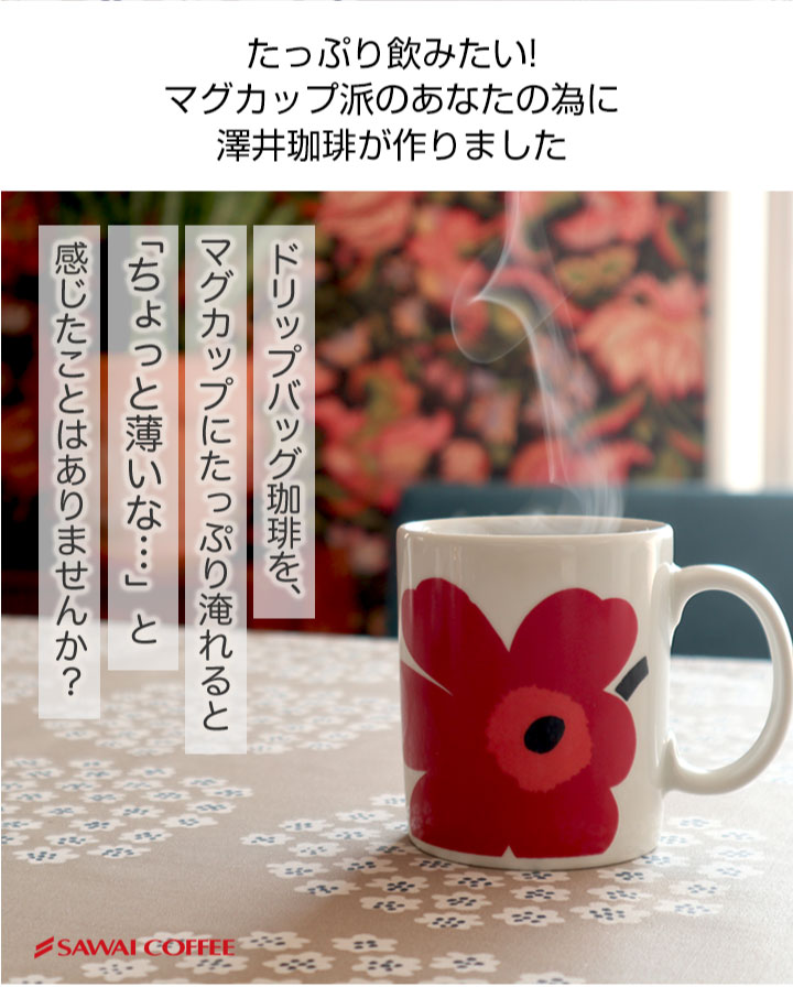 たっぷり13g！ヨーロピアンブレンド13Dripコーヒーセット│澤井珈琲