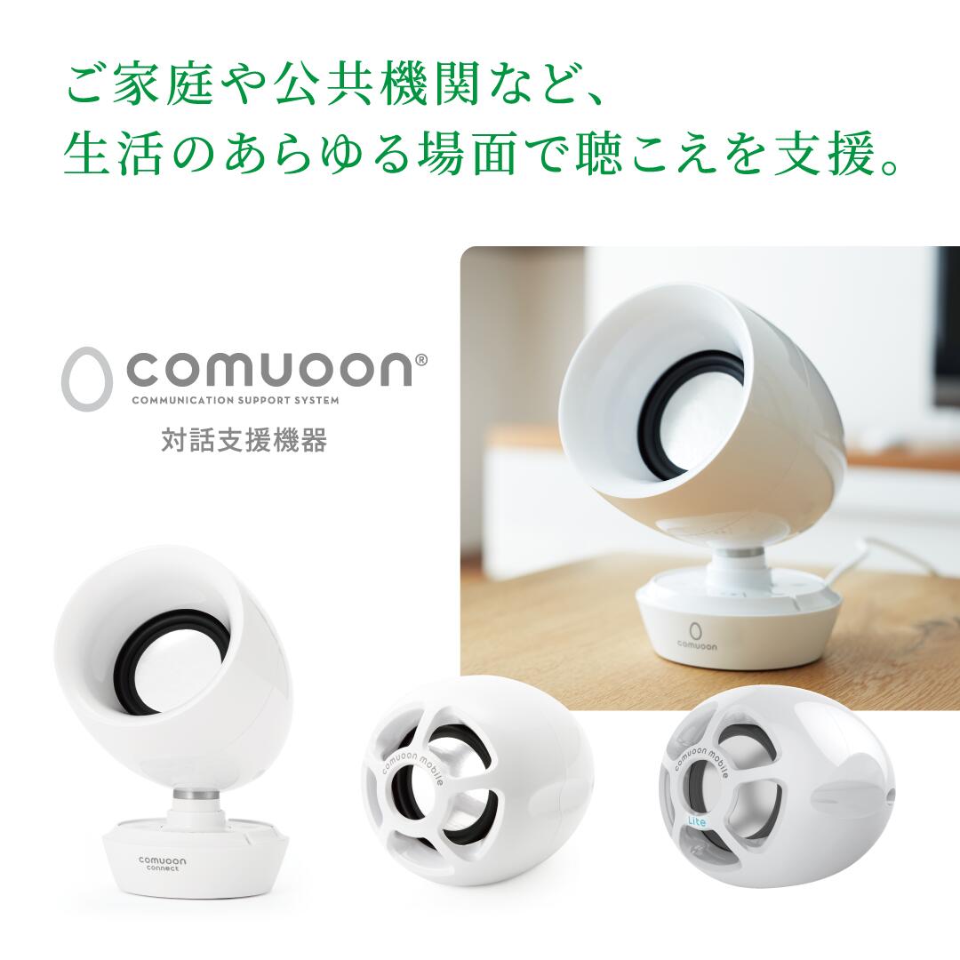 Comuoon Universal Sound Design スピーカー きこえの革新】脳が認識しやすい音質で暮らしを豊かに〜新発売
