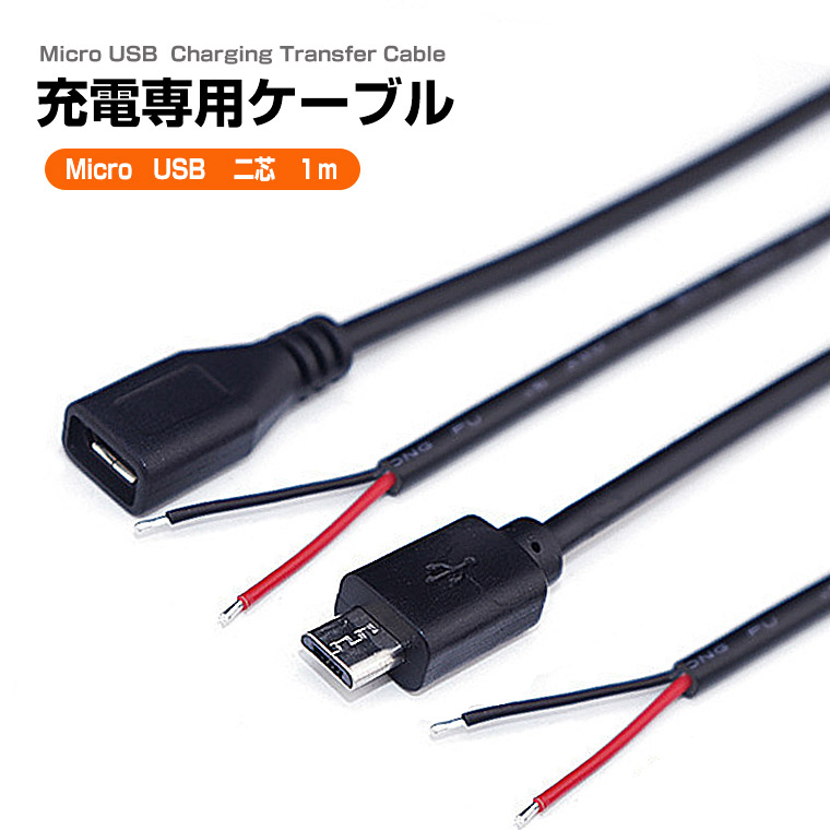 マイクロUSBケーブル micro USB 充電ケーブル 2芯 変換ケーブル オス