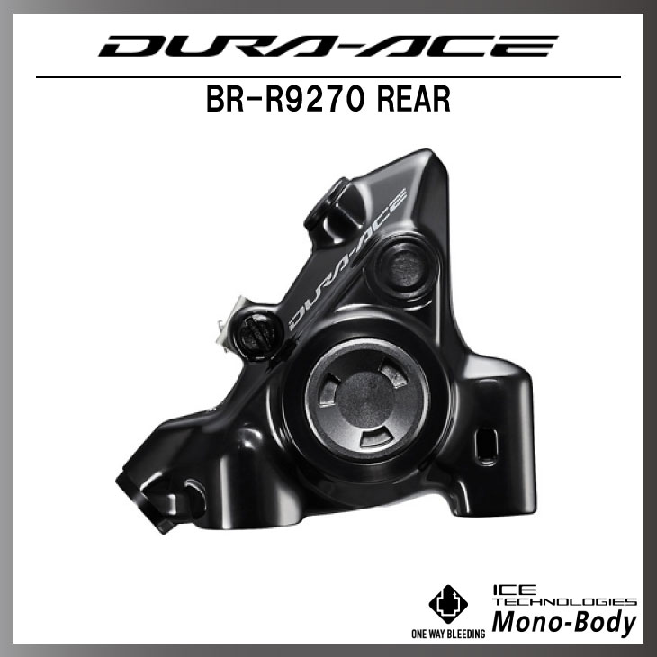 SHIMANO シマノ DURA-ACE デュラエース BR-R9270 REAR 油圧ディスク
