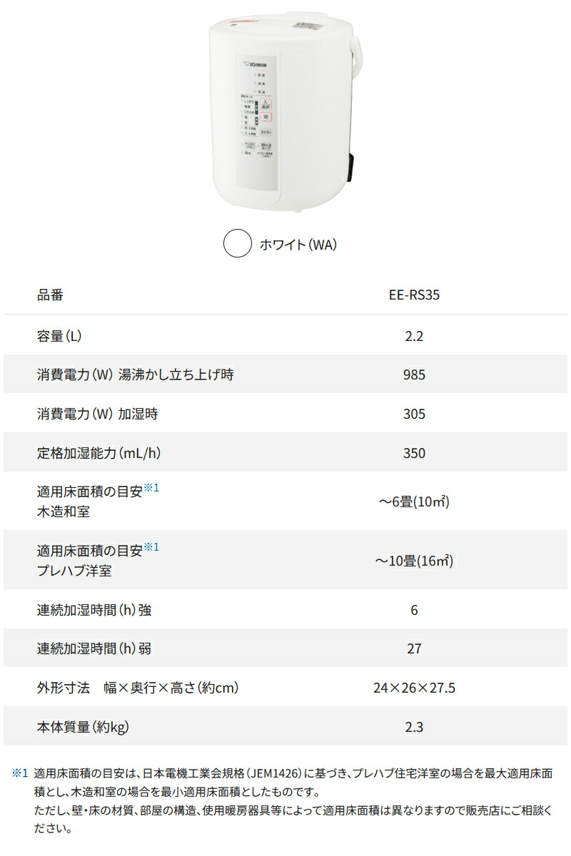 ユアサプライムス.com｜象印 スチーム式加湿器 ホワイト EE-RS35-WA