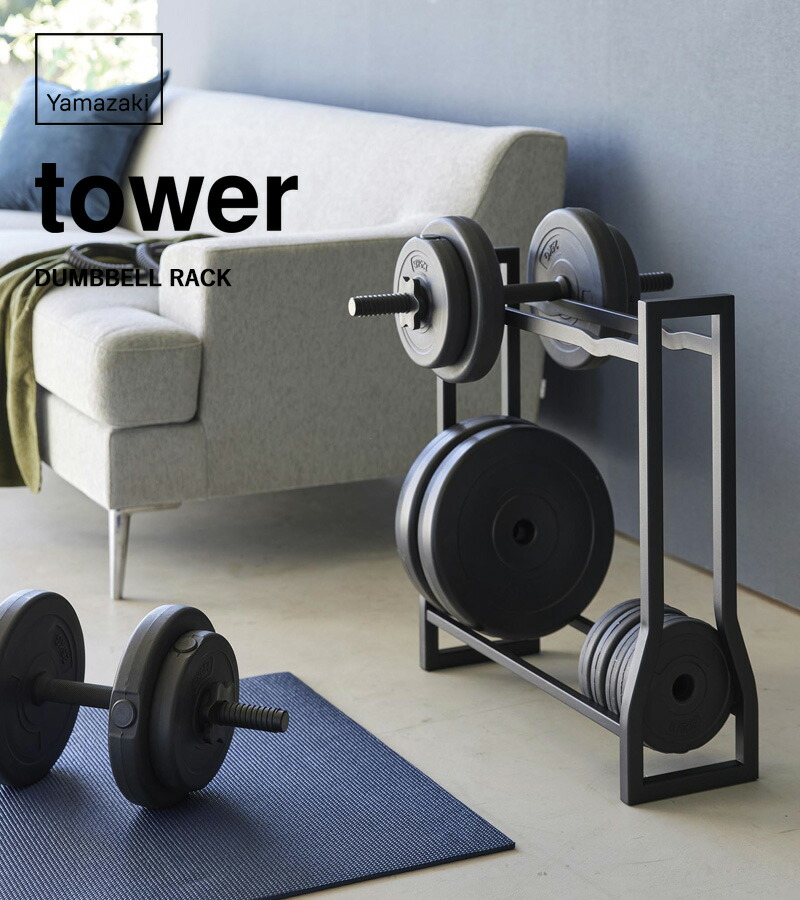楽天市場】楽天SS開催中｜tower 『 山崎実業 ダンベルラック タワー