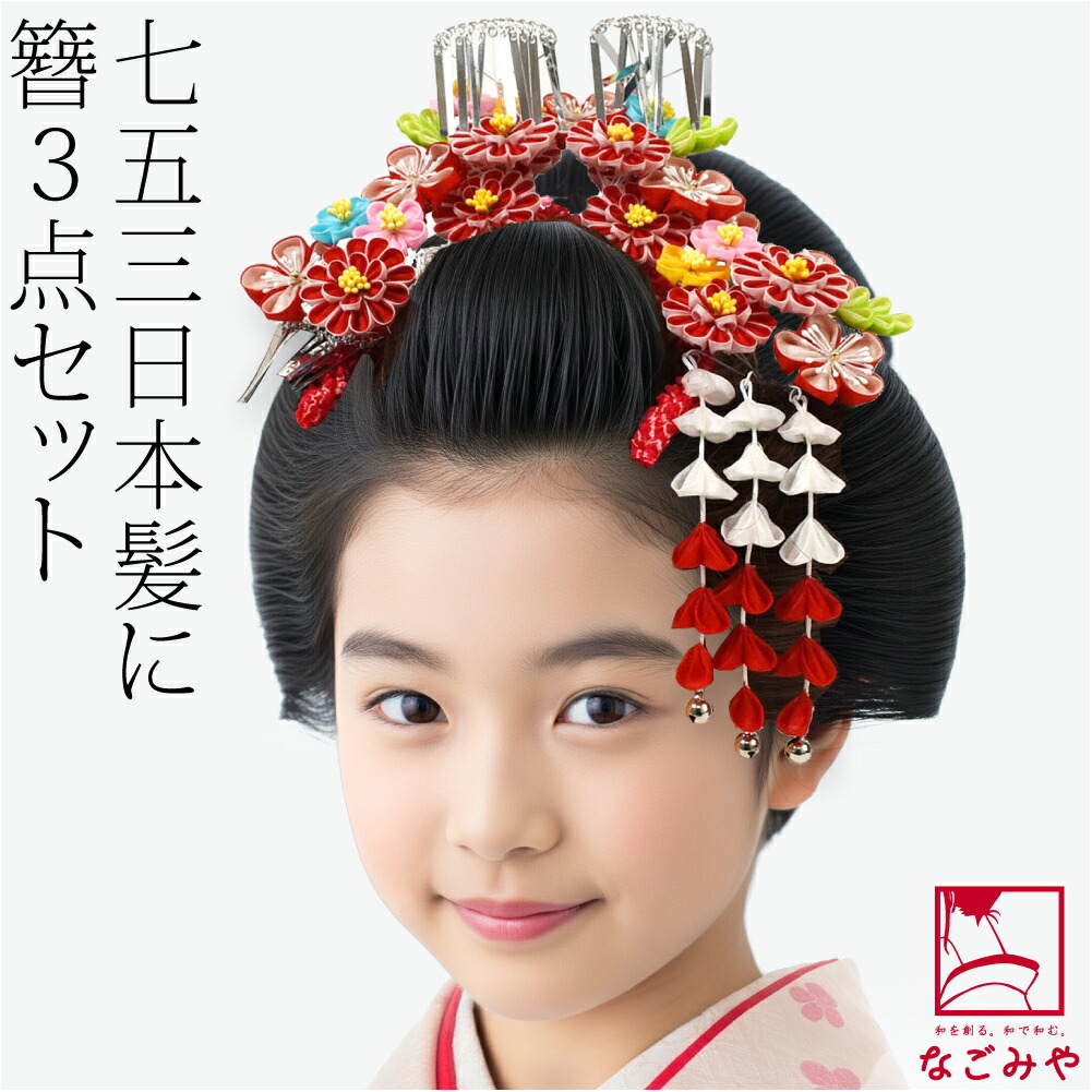 楽天市場】＼スーパーセール／ 七五三 髪飾り 7歳 通年用 日本製 前櫛