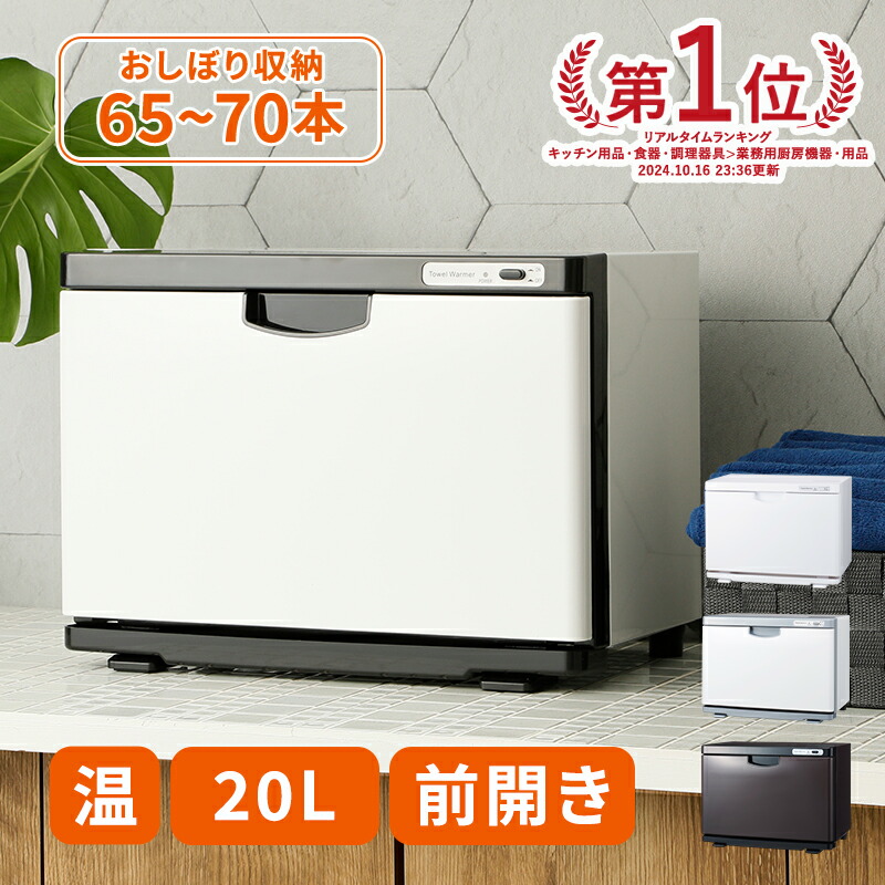 楽天市場】【期間限定5％OFF〜3/11 10時】タオルウォーマー K 前開き L