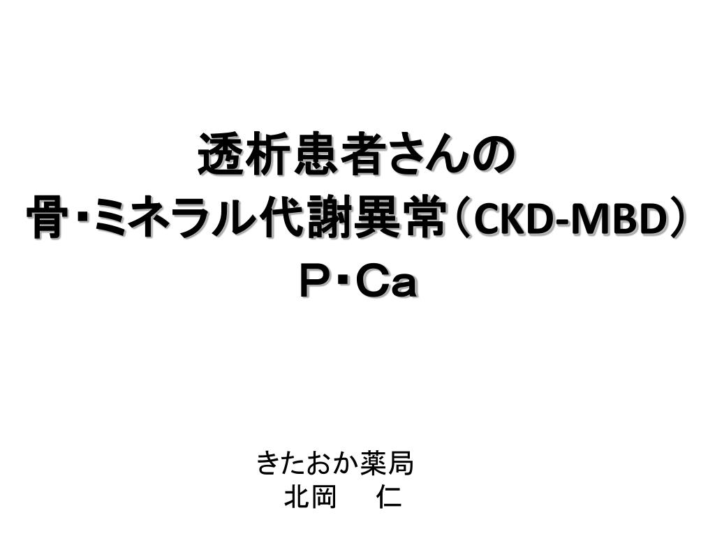 PPT - 透析患者さんの 骨・ミネラル代謝異常（ CKD-MBD ） P・Ca