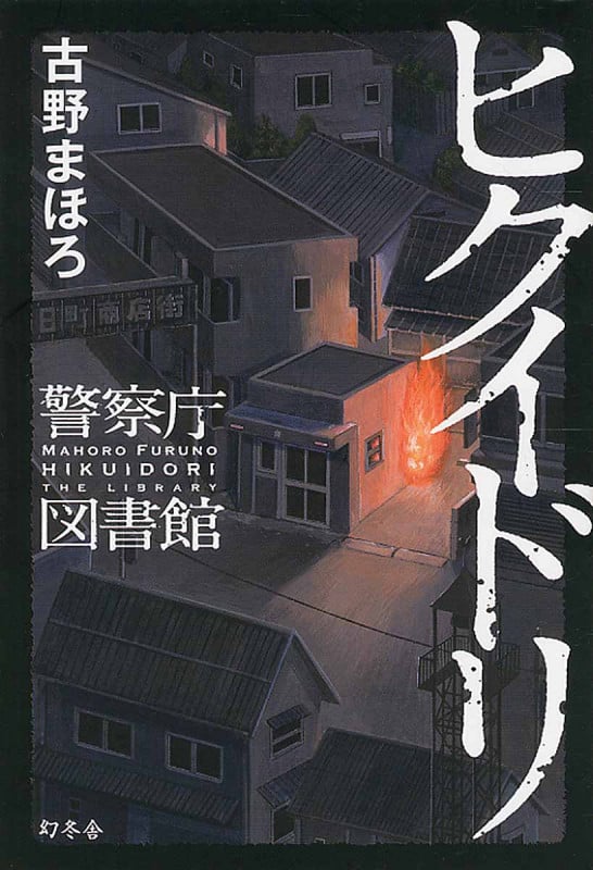 古野まほろ おすすめランキング (174作品) - ブクログ