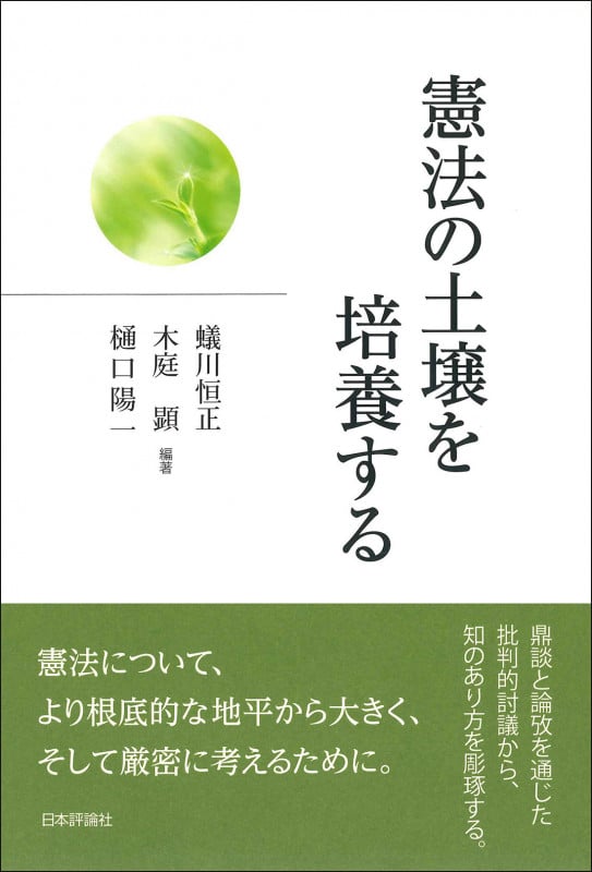 尊厳と身分 憲法的思惟と「日本」という問題 | 蟻川恒正のあらすじ