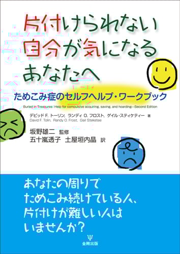 ホーダー 捨てられない・片づけられない病 | ランディ・O・フロストの