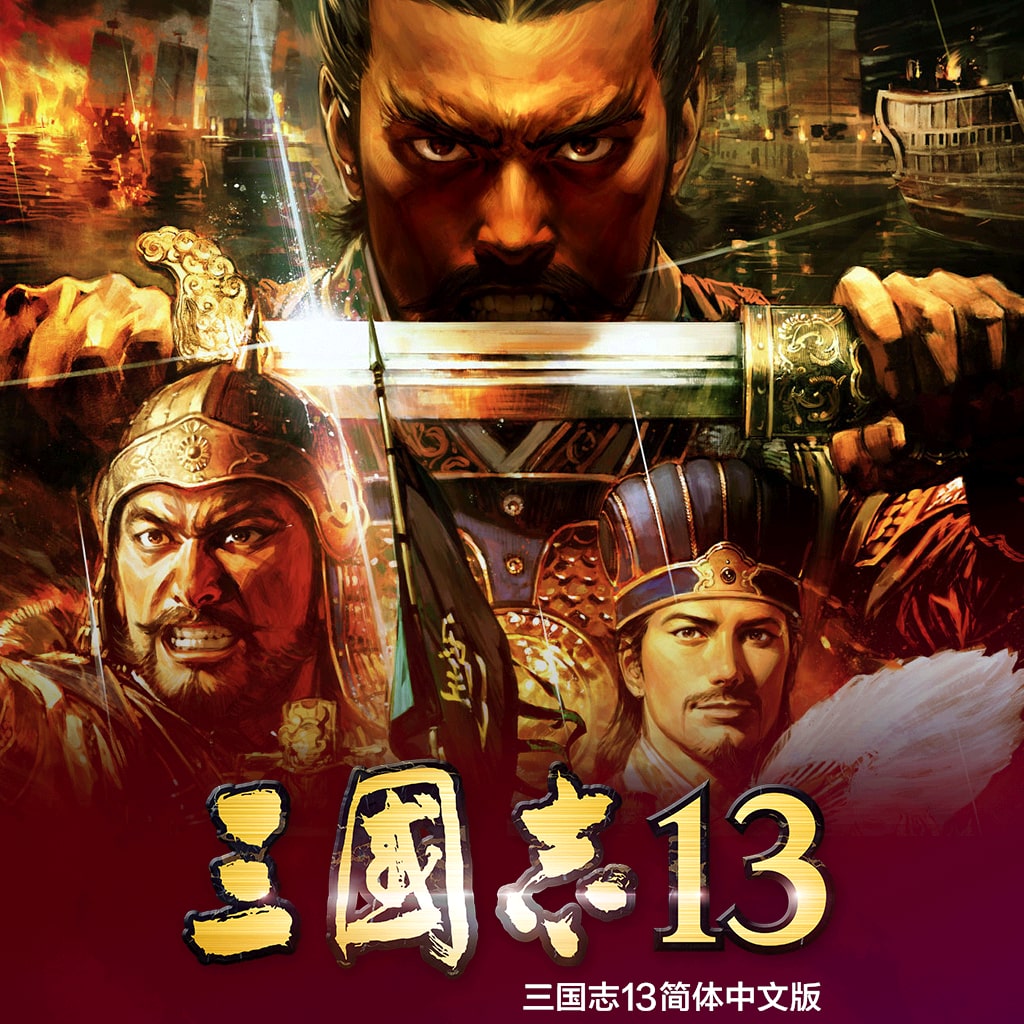 三国志13 (中文版) — Price PS4 | Price history | PSprices
