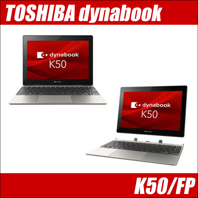 東芝 dynabook K50/FP 通販 タッチパネル対応 液晶10.1型 中古ノート
