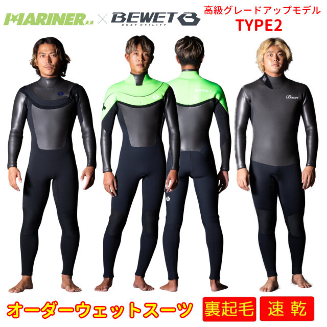 2025秋冬 プロショップ限定 オーダーウェットスーツ BEWET×MARINER