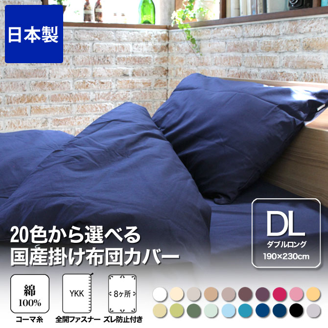 掛け布団カバー ダブルロング 190×230 国産 綿100％ 20色から選べる