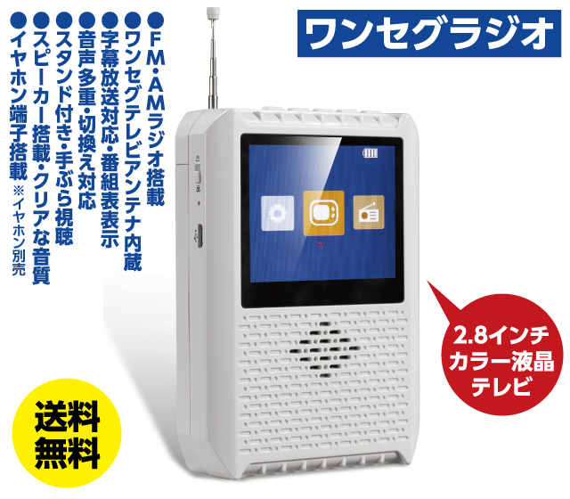 2.8インチ液晶付きワンセグラジオ│身近な優れものショップ