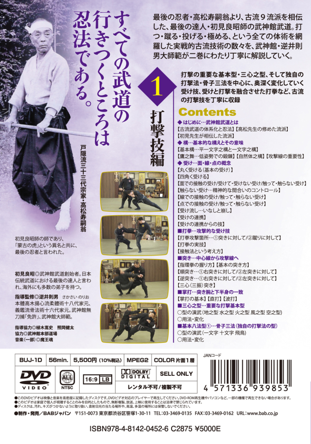 DVD 武神館の武術 第一巻 打撃技編