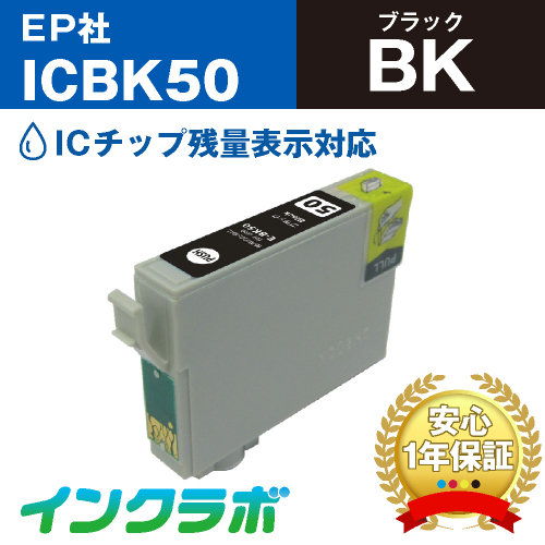 EPSON(エプソン)互換インクカートリッジ ICBK50 (ふうせん インク